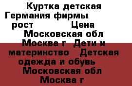 Куртка детская Германия фирмы Hummelsheim рост 128-140 › Цена ­ 1 850 - Московская обл., Москва г. Дети и материнство » Детская одежда и обувь   . Московская обл.,Москва г.